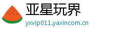 亚星玩界 亚星玩界